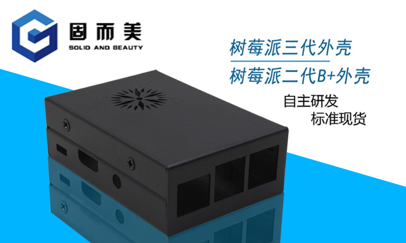 【外觀創(chuàng)新】樹(shù)莓派外殼外觀樣式創(chuàng)新—美觀、大方