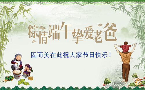 端午節(jié)遇上父親節(jié)，固而美祝大家節(jié)日快樂(lè)