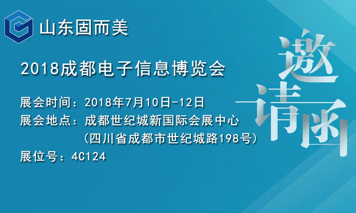 7月盛會(huì)，2018成都電子展，固而美邀您共赴展會(huì)