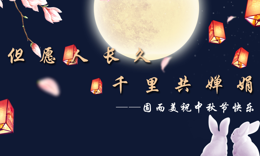 山東固而美祝大家中秋快樂！