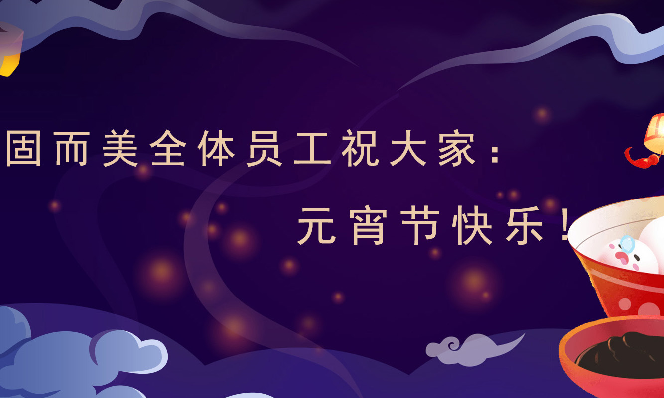 固而美祝大家：元宵節(jié)快樂！