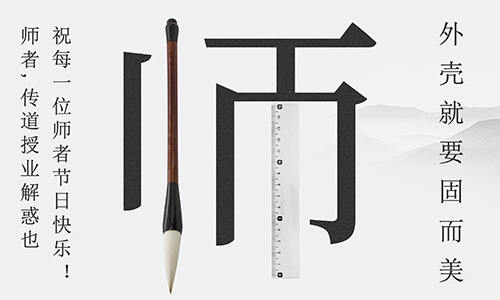 山東固而美祝所有的人生導(dǎo)師教師節(jié)快樂！