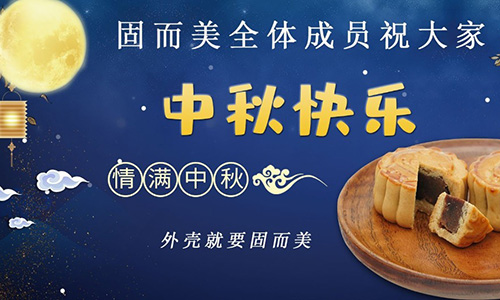 山東固而美祝大家中秋團(tuán)團(tuán)圓圓，節(jié)日快樂