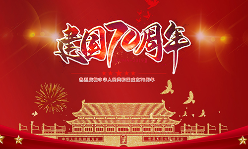 熱烈慶祝中華人民共和國成立70周年?。。?></div>
                                <div   id=