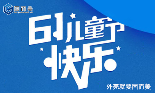 固而美祝大朋友小朋友：六一兒童節(jié)快樂！